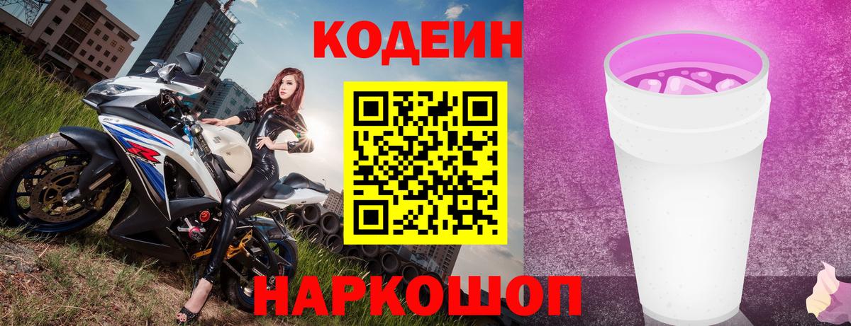 Кодеин Purple Drank Михайловка